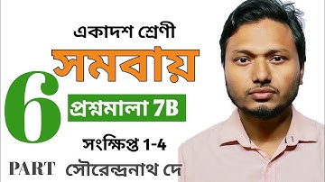 সমবায় Part 6 (Combination) প্রশ্নমালা-7B (সংক্ষিপ্ত 1-4) Class 11 Math SN Dey #ischool #imransir