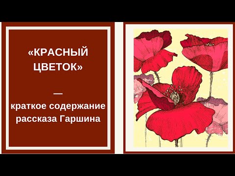 КРАСНЫЙ ЦВЕТОК — слушать краткий пересказ рассказа Всеволода Гаршина