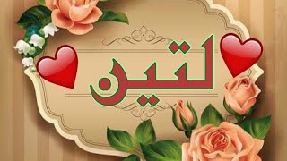معني إسم لتين وصفات حاملة هذا الاسم وحكم التسمية بهذا الاسم في الاسلام Youtube