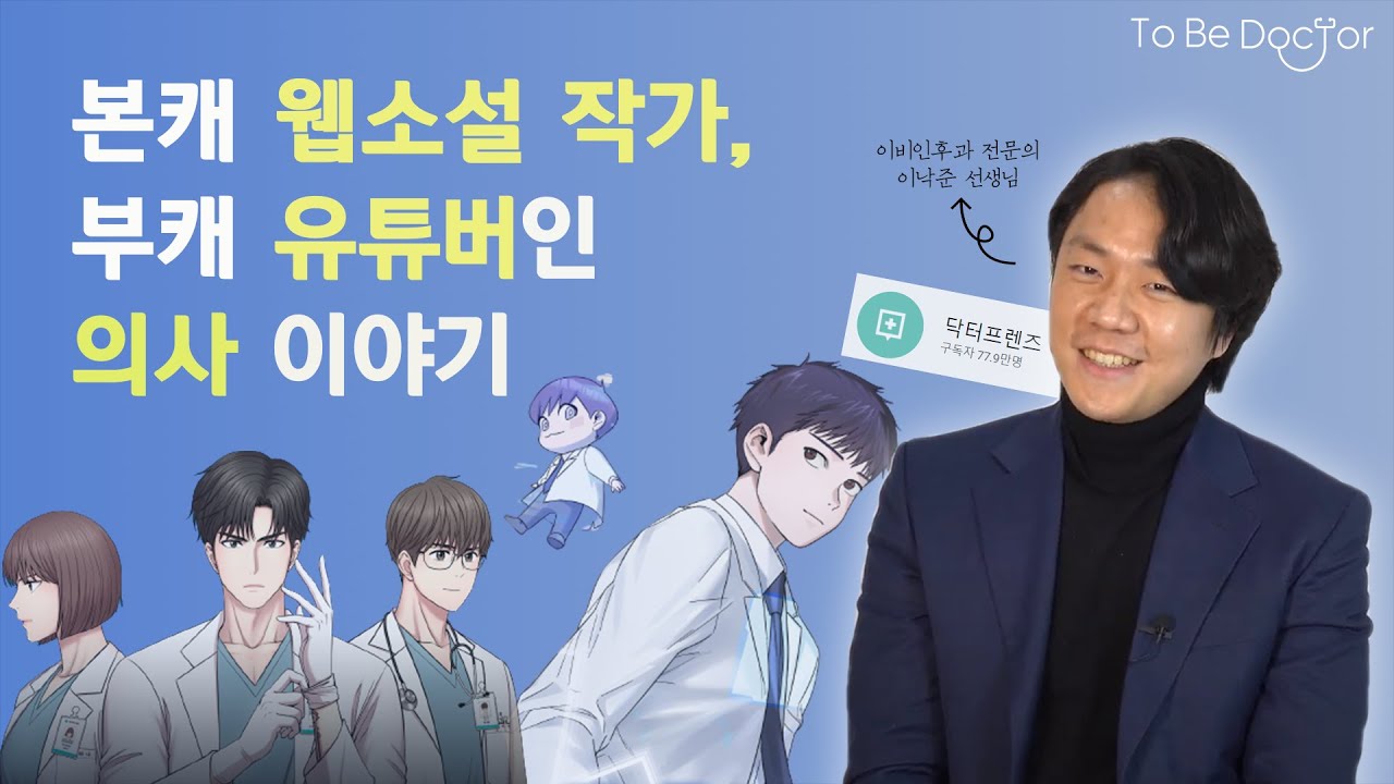 의사인데 본업이 인기 웹소설 작가라고요? (1/2) | 닥터프렌즈 이낙준