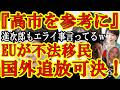 【もう高市さんが世界女王で良いだろw遂にEUが『日本を見習って不法難民&移民を国外追放する新規則を可決』したぁ!メローニ伊首相が大喜びしてるw可愛いw】しかも小泉進次郎防衛大臣がBBCに独占インタビュ