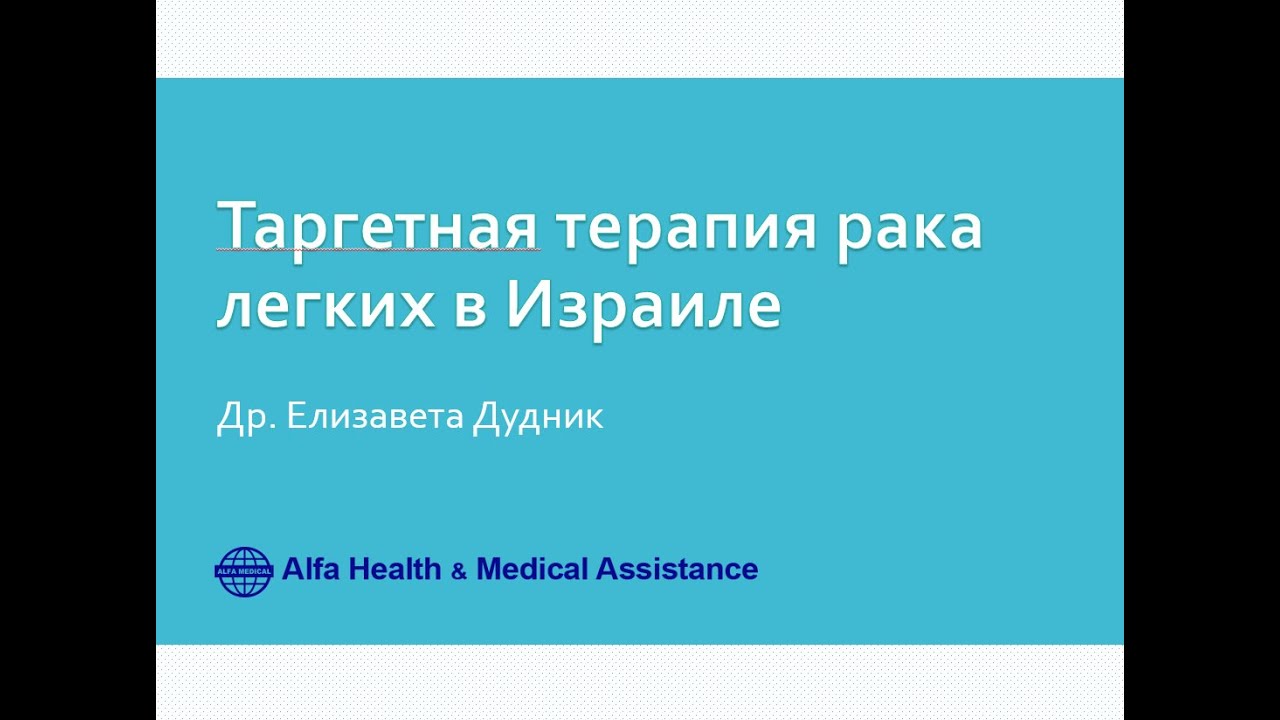 Таргетная терапия рака легких в Израиле. Др Елизавета Дудник - YouTube