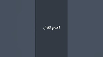استمع القران الكريم 💜🥺 #اكسبلور #comedy #اعتني #ترند #المراه #اهميه