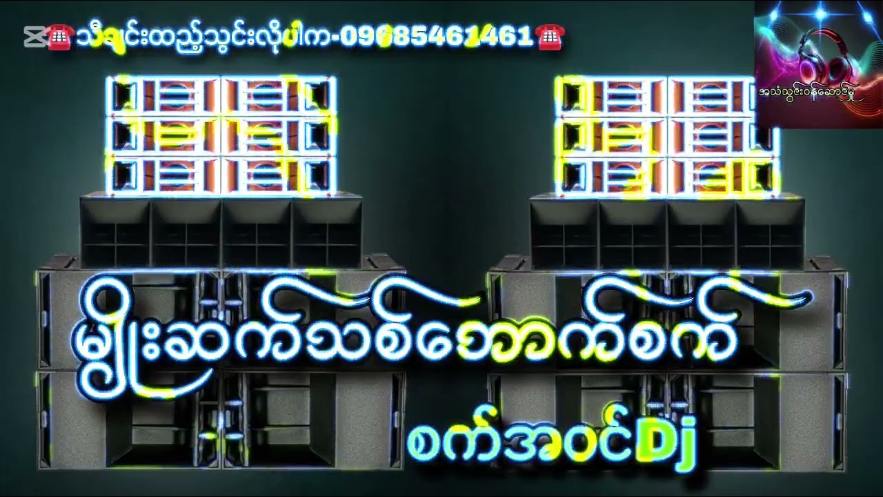 မျိုးဆက်သစ်ဘောက်စက် 💥💥💥 စက်အဝင်Dj သီချင်းထည့်သွင်းလိုပါက-09685461461☎️☎️☎️