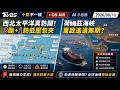 【0810 十點不一樣LIVE】西北太平洋真熱鬧！3颱+1熱低壓包夾        荷姆茲海峽重啟遙遙無期？