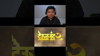 Deool Band 2 Trailer Reaction🔥| #shorts #marathimovie #deoolband2 #reaction #marathicinema