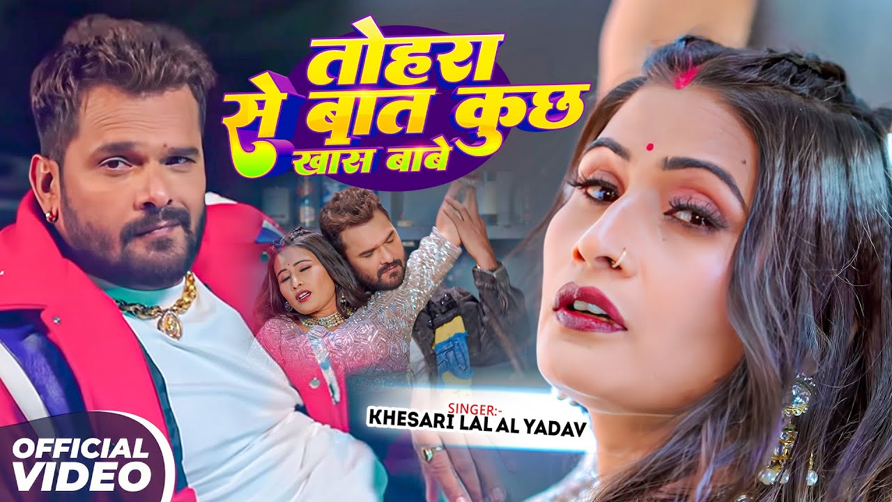 #Khesari Lal Yadav | तोहरा से बात कुछ खास बाबे | Tohra Se Bat Kuchh Khas Babe | Bhojpuri Video Song