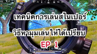 PUBG MOBILE : เทคนิคการเล่นสไนเปอร์ EP 1 และวิธีหามุมเล่นให้ได้เปรียบเมื่อโดนรุม 4 คน