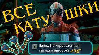 видео: ГДЕ НАЙТИ ВСЕ КАТУШКИ? ГАЙД THE OUTER WORLDS 2 картинка: ГДЕ НАЙТИ ВСЕ КАТУШКИ? ГАЙД THE OUTER WORLDS 2
