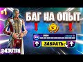 БАГ НА ОПЫТ 6 ГЛАВА 2 СЕЗОН ФОРТНАЙТ! ФАРМ ОПЫТА В ФОРТНАЙТ!