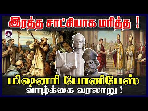 இரத்த சாட்சியாக மரித்த மிஷனரி போனிபேஸ் வாழ்க்கை வரலாறு ! I Missionary Biography