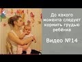 До какого момента следует кормить грудью ребёнка?