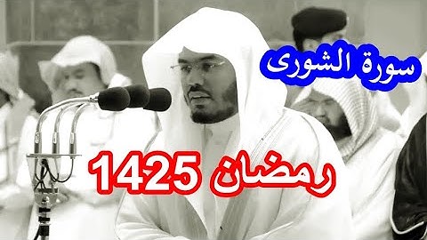 حصريا سورة الشورى للشيخ ياسر الدوسري من نوادر رمضان 1425 MP3 Surat Ash Shuraa Quran
