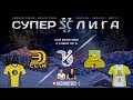 Суперлига StarCraft II - ФИНАЛ ГОДА - 3D!Clan vs OnDuckEsports, Матч 1