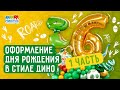 Оформления Дня Рождения в стиле Дино (Часть1)