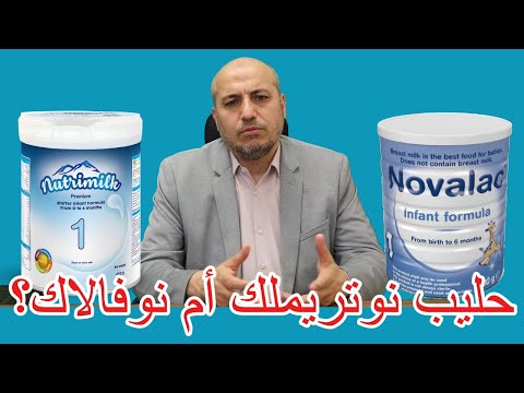 حليب نوتريملك أم نوفالاك