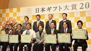 日本ギフト大賞17 表彰式 Youtube 日本ギフト大賞17 表彰式 Youtube