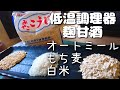 【自家製 麹甘酒】オートミール、もち麦、白米で作って飲み比べ【レシピ 料理 作り方】