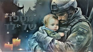 מנחם לב - מספד של ילד