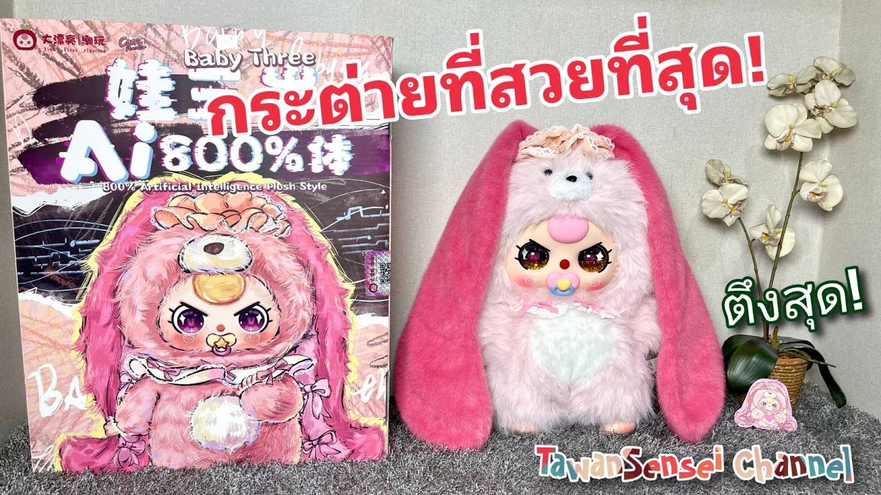 Baby Three AI 800% น้องกระต่ายหน้ากล่องที่สวยที่สุด! ตามหากันจนเจอ จุกชม เหม่งชม ตากระต่าย แก้มหมี