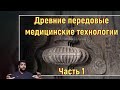 Древние передовые медицинские технологии. Часть 1. [№ B-054.12.08.2021.]