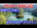 バスガイドぶらり旅 vol.64 寸又峡 / 南アルプスアプトライン（大井川鐵道井川線）