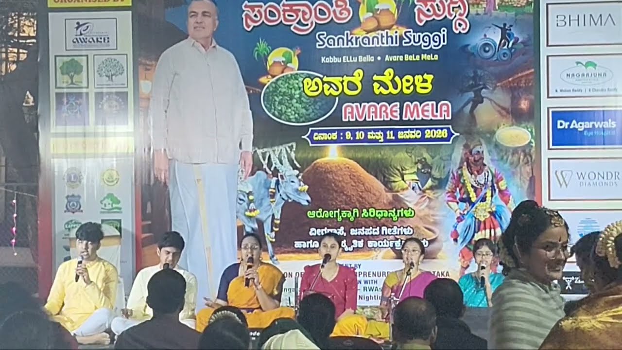 ಅವರೆ ಮೇಳ ಸಂಗೀತ ಸಂಭ್ರಮ|ರಾಗ–ತಾಳದ ರಸಮಂಜರಿ|ಸಂಗೀತ ಸವಿಯ ಅವರೆ ಮೇಳ|kannada |