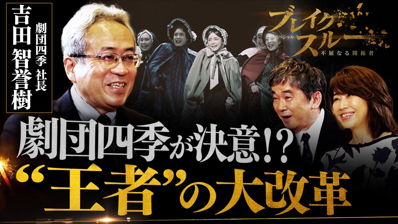 “王者”劇団四季の大改革！オリジナル作品に取り組む理由とは【テレ東BIZ大賞ノミネート】