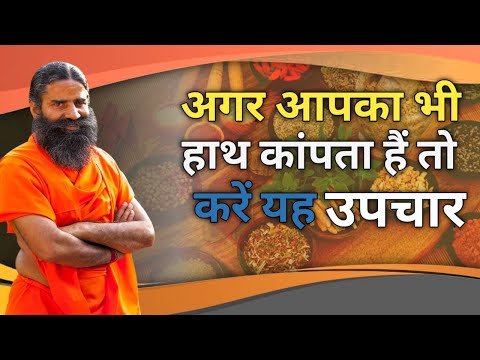 वीडियो: मैं हर समय कांपना कैसे बंद करूं?