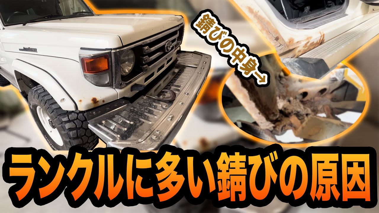 70系ランドクルーザーのフェンダーとサイドシルはアレが溜まって錆びやすい!ランクルに多い錆びの原因とは!【錆び修理/板金塗装/】
