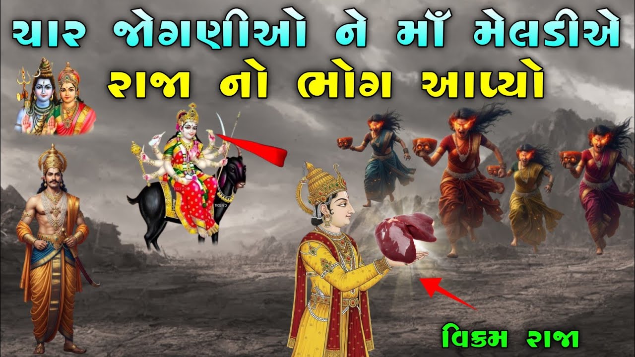 ચાર જોગણીઓ ને માઁ મેલડીએ રાજા નો ભોગ આપ્યો | Jogani ma no itihas | Vahanvati digital