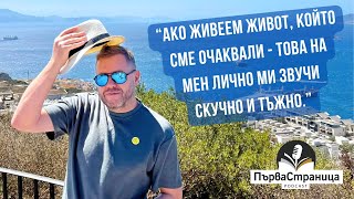 видео: Георги Милков: Може да живееш 100 години, може и 50. Въпросът е как си ги живял | Първа страница Е93 картинка: Георги Милков: Може да живееш 100 години, може и 50. Въпросът е как си ги живял | Първа страница Е93