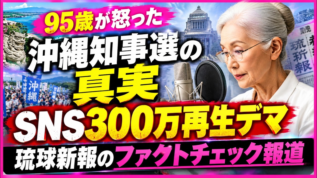 95歳あかねが激怒…沖縄で何が起きている？基地問題と選挙をめぐる「情報の闇」を追う