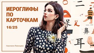картинка: Иероглифы по карточкам 16/25