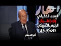 وسيم السيسي يكشف ايه هو السبب الحقيقي وراء إغتيال الرئيس الأمريكي جون كينيدي