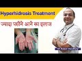 Hyperhidrosis Treatment | ज्यादा पसीने आने का इलाज | ज्यादा पसीना क्यों आता है