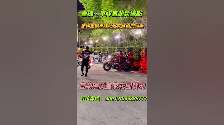 宜兰礁溪烤鸡～皇家花园餐厅（粤式脆皮烤鸡）                   重机🏍️车队的中途休息站 - 天天要闻