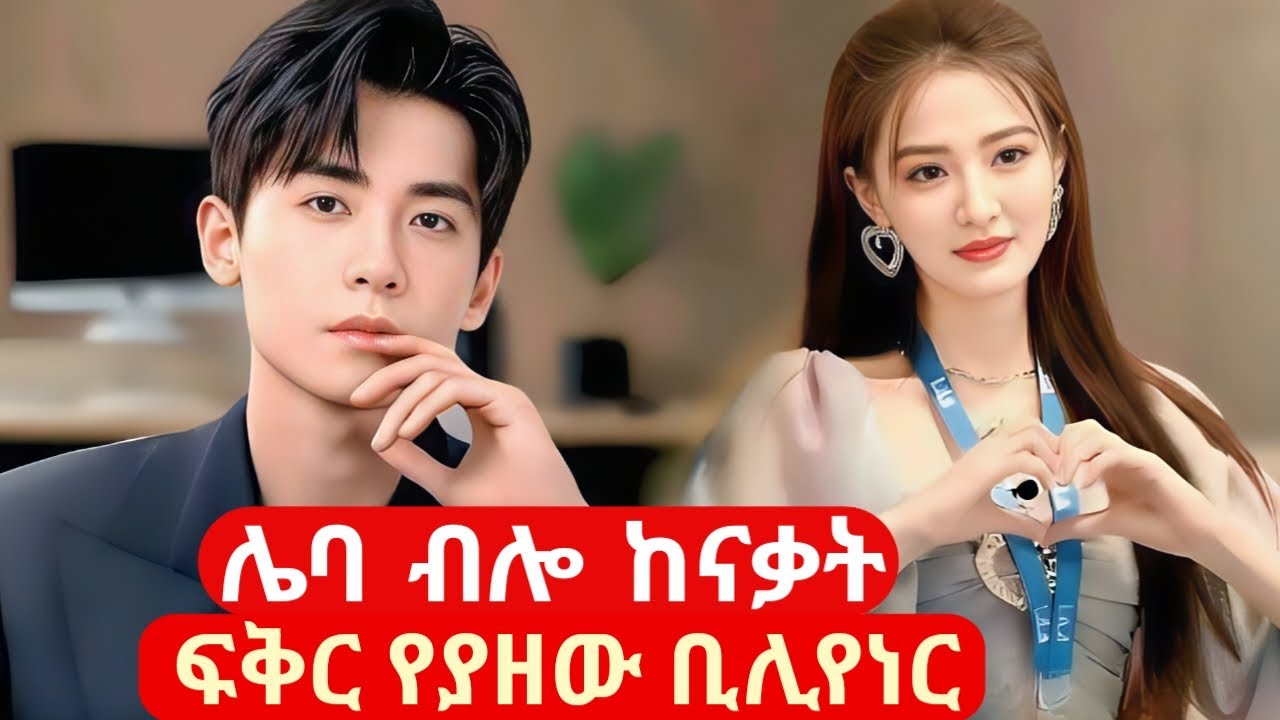 እንደ ሌባ አይቷት ከናቃት ሴት ሳያስበው በፍቅር የወደቀው ቢሊየነር /Melgna film/achir film