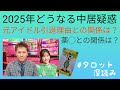 リクエスト／2025年どうなる中居疑惑！元アイドルとの関係は？薬物は？引退？