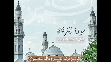 سوره الفرقان بصوت القارئ #فهد_الدخيني من جامع صالح العسكر #الخرج