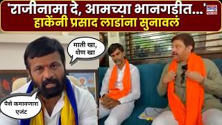 LIVE| Laxman Hake : राजीनामा दे, एकेरी उल्लेख करत लक्ष्मण हाकेंनी प्रसाद लाड यांना सुनावलं