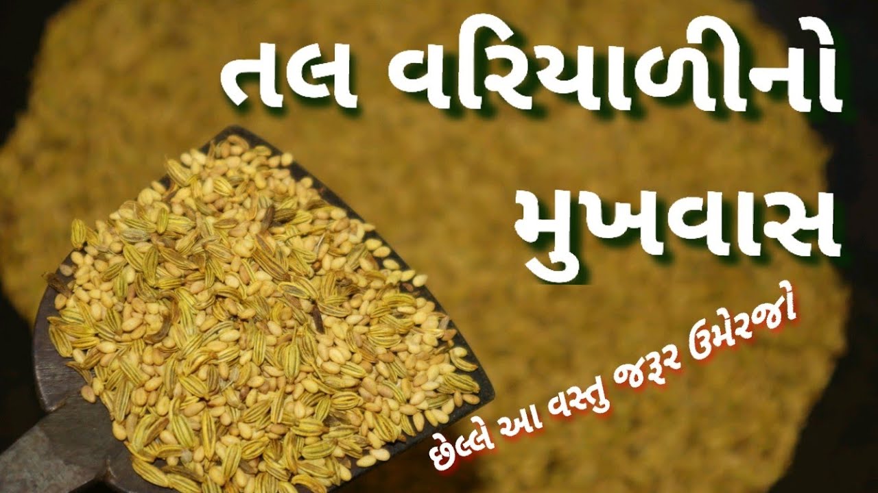 Vari Muyal તલ વરિયાળીનો મુખવાસ બનાવાની સરળ રીત/ Variyali Tal Mukhavas Recipe for ...