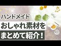 【ハンドメイド】思わず使いたくなる！おしゃれな資材をまとめて紹介します！