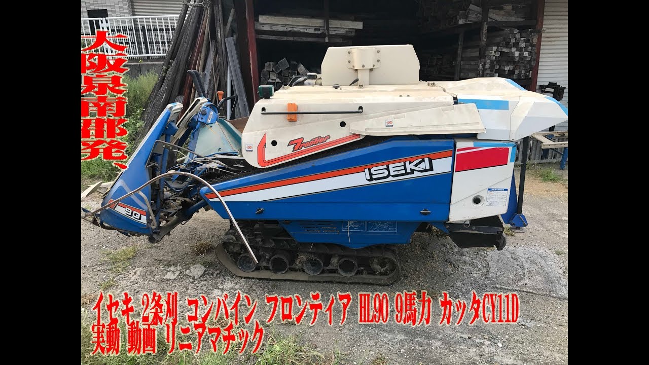 イセキ 2条刈 コンバイン フロンティア HL90 9馬力 カッタCY11D 実動