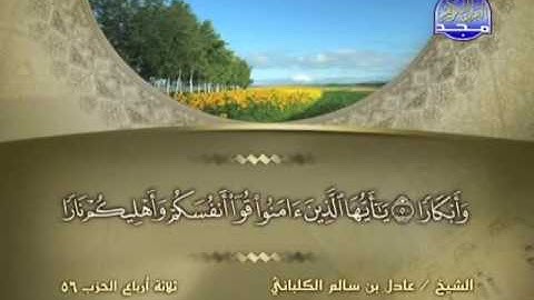 سورة التحريم الشيخ عادل الكلباني
