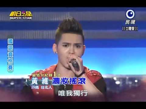2013-08-24 明日之星-黃維-濃妝搖滾