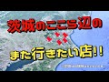 総集編【茨城県のまた行きたい店】霞ヶ浦と北浦周辺から5選!!