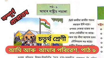 Class 4 EVS lesson 9 assamese medium | চতুৰ্থ শ্ৰেণীৰ পৰিৱেশ পাঠ ৯, আমাৰ ৰাষ্ট্ৰীয় পতাকা