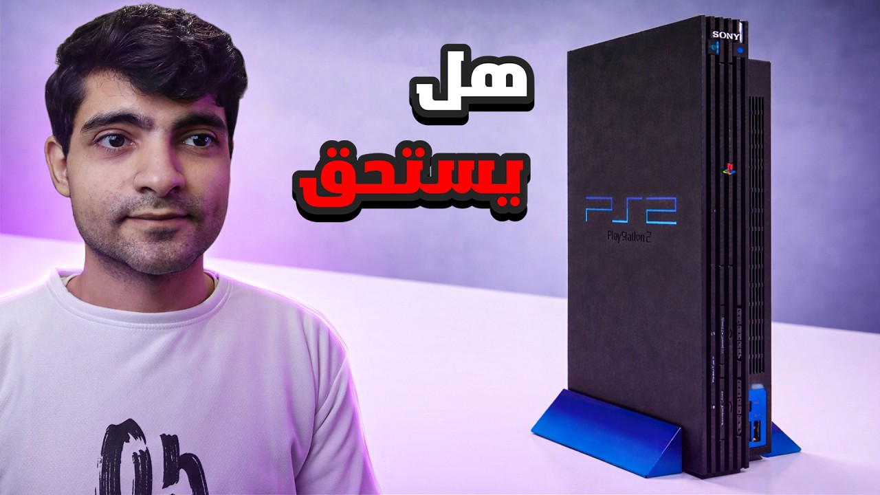 عدلت جهاز PS2 في 2026!