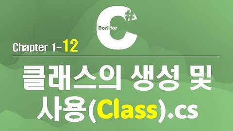 C# 강의 Winform) 12 클래스의 생성 및 사용(Class)